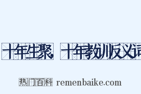 十年生聚，十年教训反义词是什么意思的图片